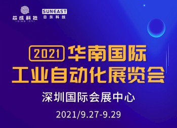 深圳“華南國(guó)際工業(yè)自動(dòng)化展”，日東科技誠(chéng)邀您的蒞臨！