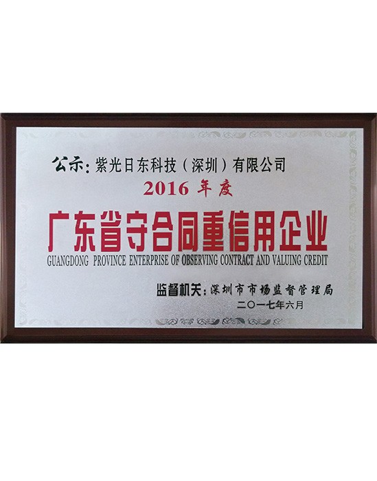 2016守合同重信用企業(yè)