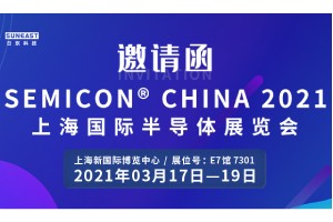 日東科技邀您參加“SEMICON CHINA 2021上海國(guó)際半導(dǎo)體展覽會(huì)”！