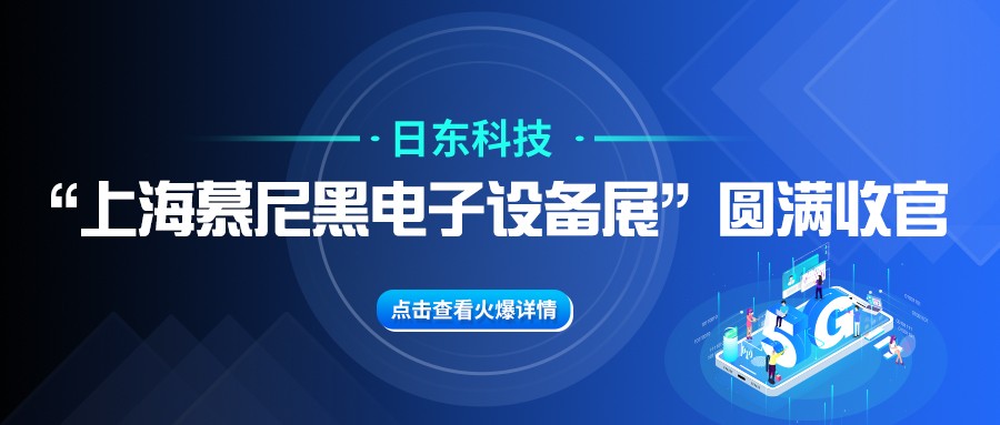 日東科技“上海慕尼黑電子設備展”圓滿收官！